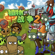 植物大战僵尸战争2正版 v1.0