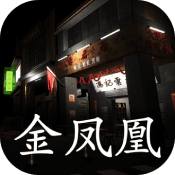 孙美琪疑案金凤凰手游  V1.0.0