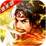 霸将三国安卓版V1.0