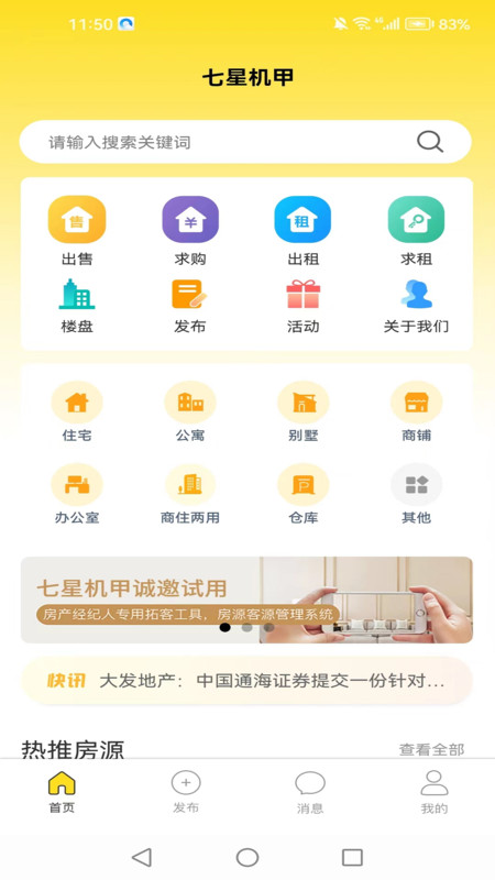 七星机甲房产推广管理app官方版图片1