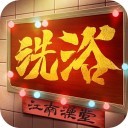 江南洗浴城游戏安卓版  V1.0.0