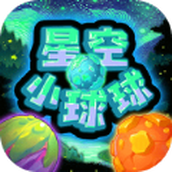 星空小球球正版中文版 v1.0