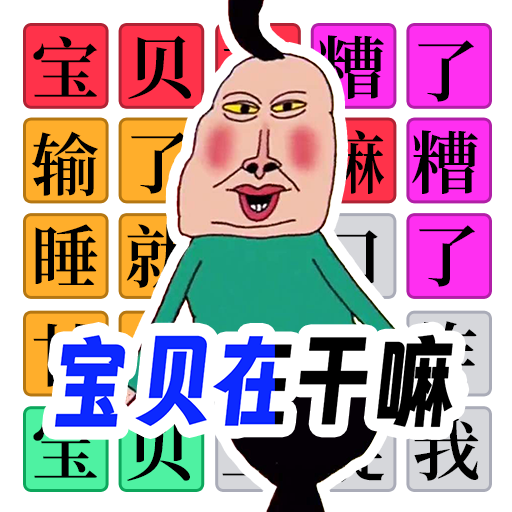 全民爆梗王抖音版