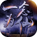 一念为仙手游 V1.66