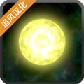 太阳系行星2中文版  V1.13