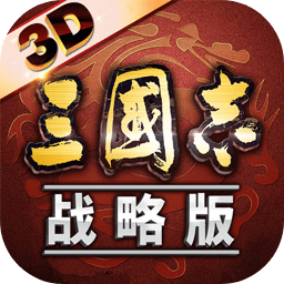 三国志战略版九游版中文最新版 v2045