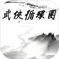 武侠循环圈最新版 V1.1.6