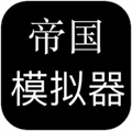 帝国模拟器  V1.0