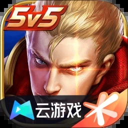 王者荣耀云游戏秒玩中文最新版 v5.0