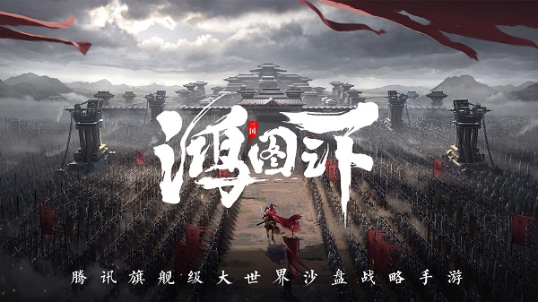 鸿图之下手游 v1.0.44 安卓版 0