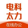 电科太力办公APP最新版 v2.2.6