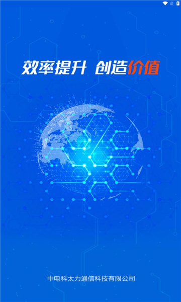 电科太力办公APP最新版图片1