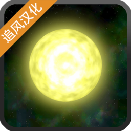 太阳系行星2中文最新版 v1.13
