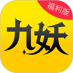 九妖游戏盒子官方正式版 v8.4.3