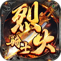 烈火骑士游戏(影魅狂刀)手游 v2.3.6