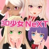 3D少女NeXT游戏安卓版 v1.0