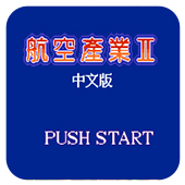 航空霸业2中文安卓版 v3.0