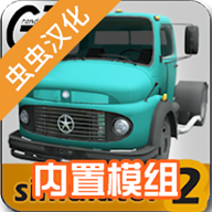大卡车模拟器2内置涂装最新版 v1.0