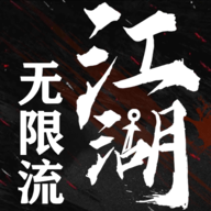 无限流江湖免广告版 v1.3.6