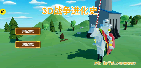 战争进化史3D版