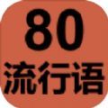 80流行语安卓版 V1.1