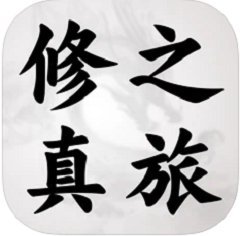 修真之旅单机版 v3.0.0