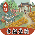 小镇幸福生活游戏红包版 V1.0.5