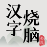 全民汉字烧脑最新版 v1.02