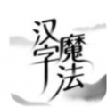 汉字魔法2023最新版 V007