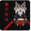 猫刃残花手机版V1.0.2