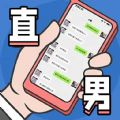 直男模拟器最新版 V1.0