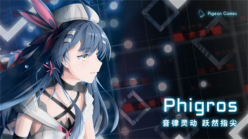 Phigros最新版游戏