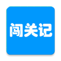 快乐闯关记红包版  V1.0.5