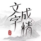 文字成精安卓版V1.1