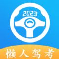 懒人驾考科目一科目四下载安装2023最新版 v2.11.3