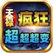 天禄疯狂超超超变手游正版 v4.4.0