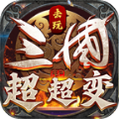 去玩三国超超变最新安卓版 v4.3.9