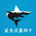 鲨鱼流量助手app官方版 v1.0.0