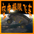 空中极限飞车中文最新版 v3.1