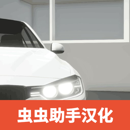 汽车出售模拟器汉化版 v0.1.9.3