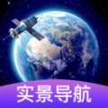 3D卫星街景导航APP官方正式版 v1.0.0