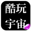 酷玩宇宙APP官方版 v1.0.1