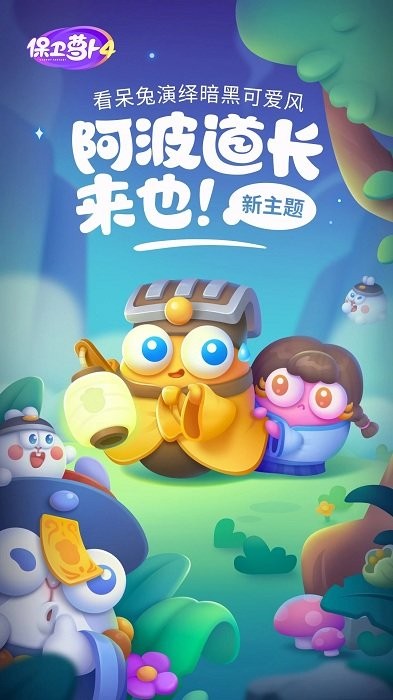 保卫萝卜4阿波之旅游戏最新版 v1.2.3 安卓免费版 3