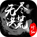 无尽洪荒游戏 V10.0.42