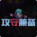 攻守兼备联盟版正版 v1.2