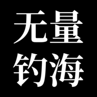 无量钓海安卓中文版 v1.2