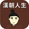 汉朝人生游戏免广告 V1.0.1