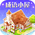 成语小屋官网免费版 v5.2.2