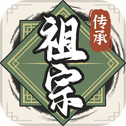 祖宗模拟器传承手机版 v1.0.0