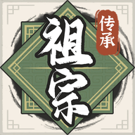 祖宗模拟器传承安卓中文版 v1.0.0